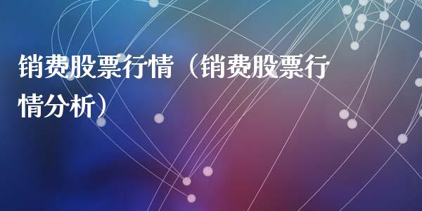 销费股票行情（销费股票行情分析）_https://www.qdlswl.com_外盘_第1张