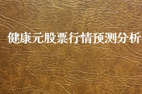 健康元股票行情预测分析_https://www.qdlswl.com_外盘_第1张