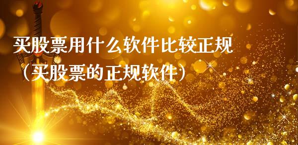 买股票用什么软件比较正规（买股票的正规软件）_https://www.qdlswl.com_外盘_第1张