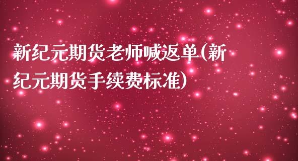 新纪元期货老师喊返单(新纪元期货手续费标准)_https://www.qdlswl.com_股票_第1张