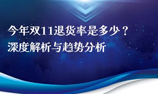今年双11退货率是多少？深度解析与趋势分析_https://www.qdlswl.com_股指_第1张