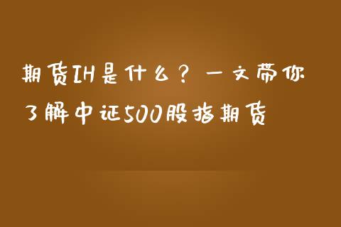 期货IH是什么？一文带你了解中证500股指期货_https://www.qdlswl.com_股指_第1张