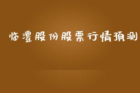 临澧股份股票行情预测_https://www.qdlswl.com_内盘_第1张