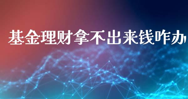 基金理财拿不出来钱咋办_https://www.qdlswl.com_理财_第1张