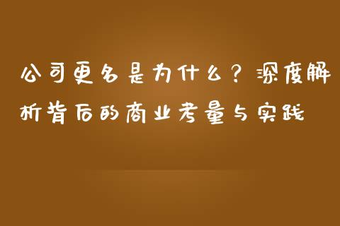 公司更名是为什么？深度解析背后的商业考量与实践_https://www.qdlswl.com_内盘_第1张