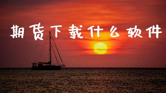 期货下载什么软件_https://www.qdlswl.com_期货_第1张
