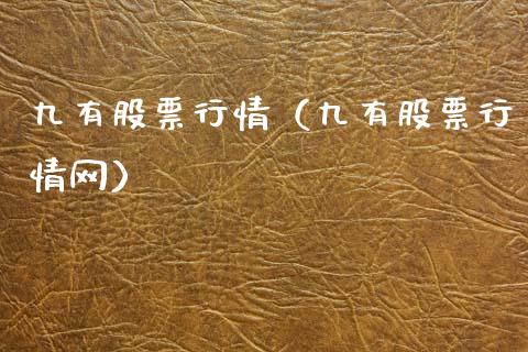 九有股票行情（九有股票行情网）_https://www.qdlswl.com_外盘_第1张