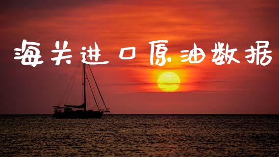 海关进口原油数据_https://www.qdlswl.com_直播_第1张