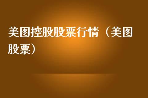 美图控股股票行情（美图 股票）_https://www.qdlswl.com_内盘_第1张