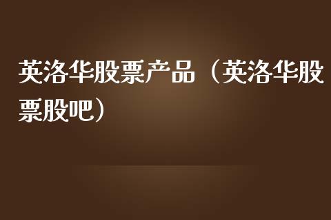 英洛华股票产品（英洛华股票股吧）_https://www.qdlswl.com_外盘_第1张