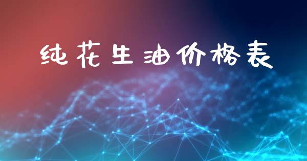 纯花生油价格表_https://www.qdlswl.com_股指_第1张