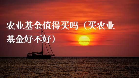 农业基金值得买吗（买农业基金好不好）_https://www.qdlswl.com_理财_第1张