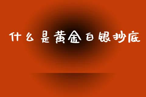 什么是黄金白银抄底_https://www.qdlswl.com_期货_第1张