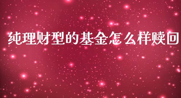 纯理财型的基金怎么样赎回_https://www.qdlswl.com_理财_第1张
