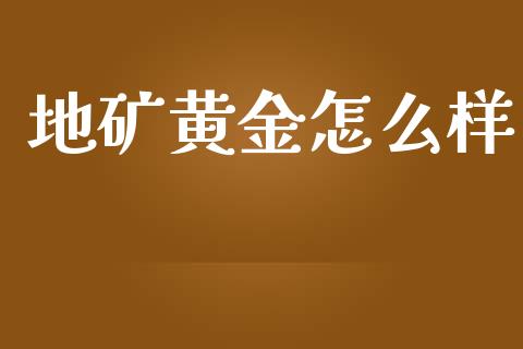 地矿黄金怎么样_直播_第1张_青岛财经网 地矿黄金怎么样_https://www.qdlswl.com_直播_第1张