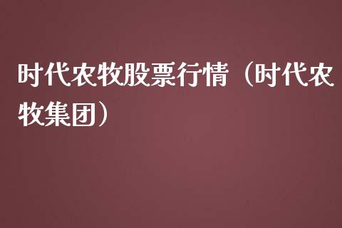 时代农牧股票行情（时代农牧集团）_https://www.qdlswl.com_外盘_第1张