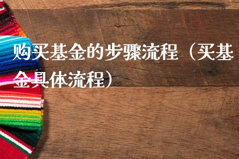 购买基金的步骤流程（买基金具体流程）_https://www.qdlswl.com_基金_第1张