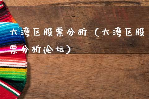 大湾区股票分析（大湾区股票分析论坛）_https://www.qdlswl.com_股票_第1张