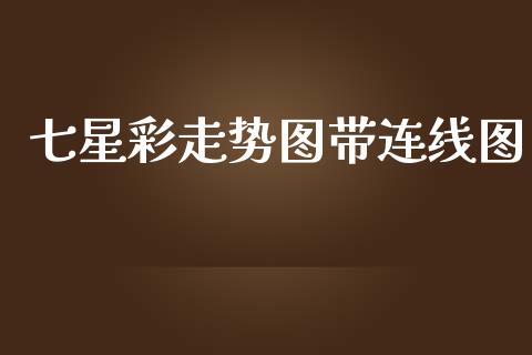 七星彩走势图带连线图_https://www.qdlswl.com_股指_第1张