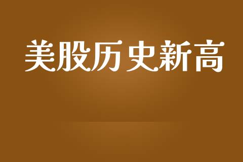 美股历史新高_https://www.qdlswl.com_股指_第1张