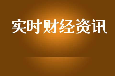 实时财经资讯_https://www.qdlswl.com_直播_第1张