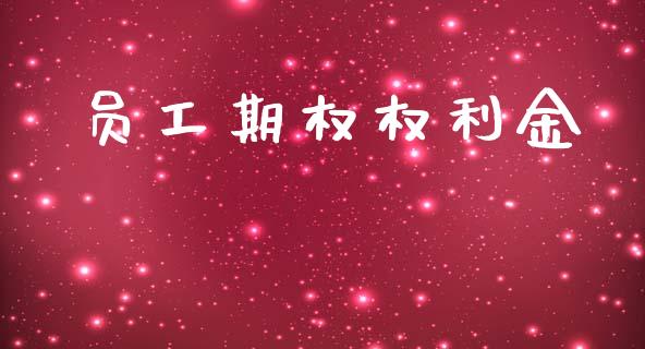 员工期权权利金_https://www.qdlswl.com_理财_第1张