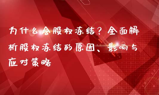 为什么会股权冻结？全面解析股权冻结的原因、影响与应对策略_https://www.qdlswl.com_基金_第1张