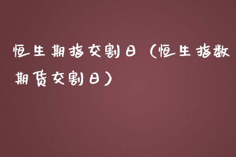 恒生期指交割日（恒生指数期货交割日）_https://www.qdlswl.com_股指_第1张
