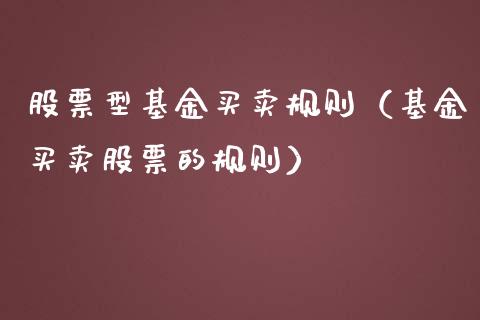 股票型基金买卖规则（基金买卖股票的规则）_https://www.qdlswl.com_股票_第1张
