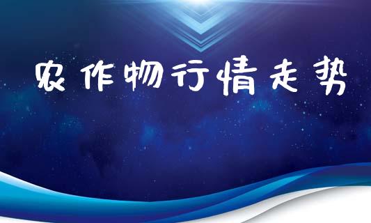 农作物行情走势_https://www.qdlswl.com_股指_第1张