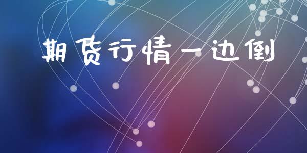 期货行情一边倒_https://www.qdlswl.com_股指_第1张