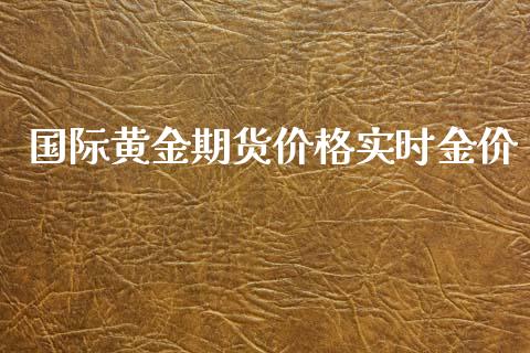 国际黄金期货价格实时金价_https://www.qdlswl.com_股指_第1张