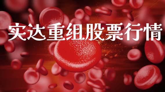 实达重组股票行情_https://www.qdlswl.com_内盘_第1张