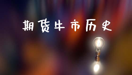 期货牛市历史_https://www.qdlswl.com_期货_第1张