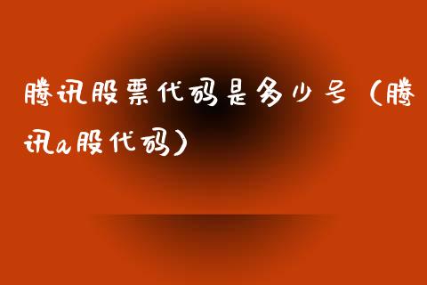 腾讯股票代码是多少号（腾讯a股代码）_https://www.qdlswl.com_内盘_第1张
