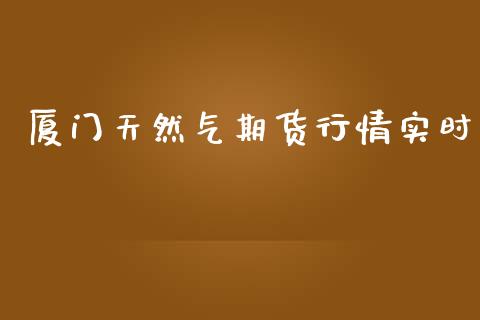 厦门天然气期货行情实时_https://www.qdlswl.com_股指_第1张