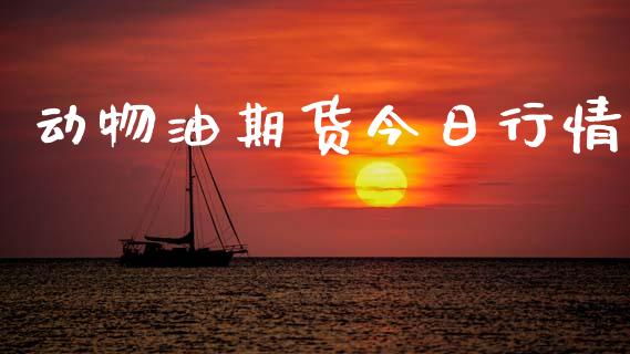 动物油期货今日行情_https://www.qdlswl.com_直播_第1张