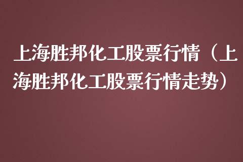 上海胜邦化工股票行情（上海胜邦化工股票行情走势）_https://www.qdlswl.com_股票_第1张