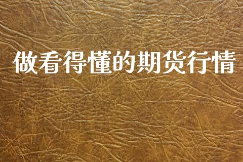 做看得懂的期货行情_https://www.qdlswl.com_期货_第1张