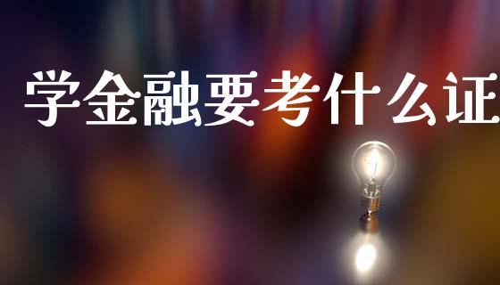 学金融要考什么证_https://www.qdlswl.com_期货_第1张