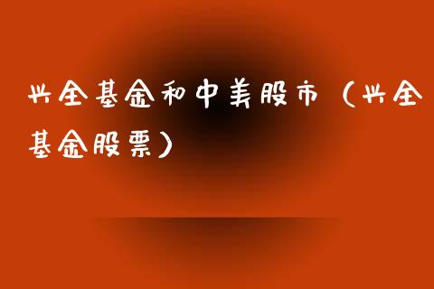 兴全基金和中美股市（兴全基金股票）_https://www.qdlswl.com_理财_第1张
