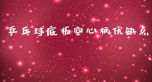 乒乓球底板空心柄优缺点_https://www.qdlswl.com_期货_第1张