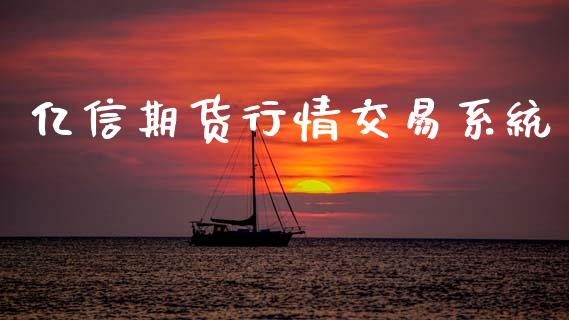 亿信期货行情交易系统_https://www.qdlswl.com_期货_第1张