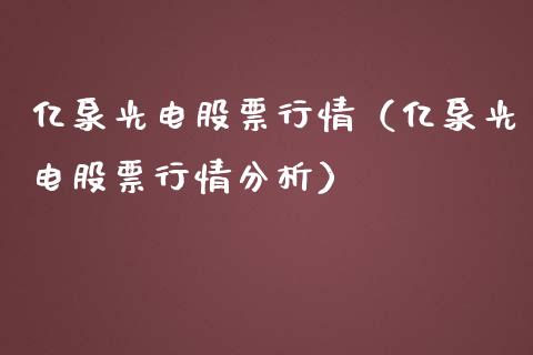亿泉光电股票行情（亿泉光电股票行情分析）_https://www.qdlswl.com_外盘_第1张