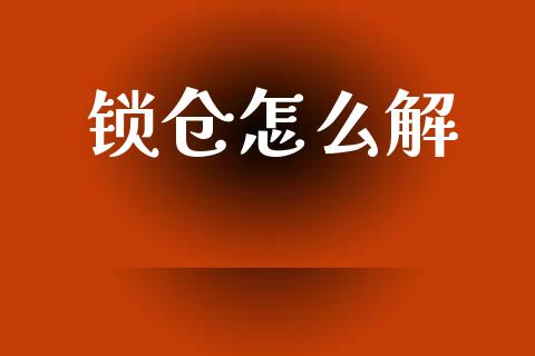 锁仓怎么解_https://www.qdlswl.com_期货_第1张