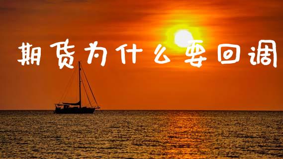 期货为什么要回调_内盘_第1张_青岛财经网 期货为什么要回调_https://www.qdlswl.com_内盘_第1张