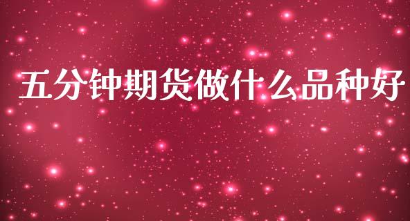 五分钟期货做什么品种好_https://www.qdlswl.com_股指_第1张