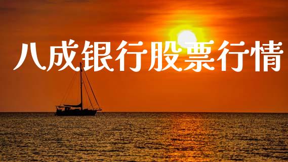 八成银行股票行情_https://www.qdlswl.com_股票_第1张