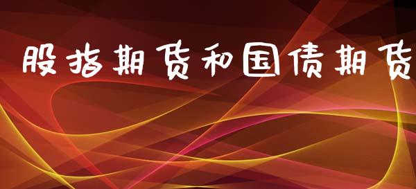 股指期货和国债期货_https://www.qdlswl.com_期货_第1张