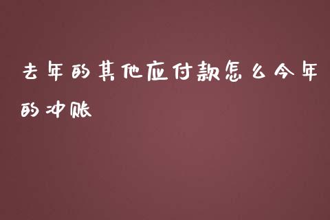 去年的其他应付款怎么今年的冲账_https://www.qdlswl.com_理财_第1张